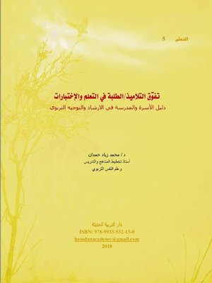 cover image of تفوق التلاميذ / الطلبة في التعلم والاختبارات